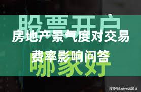 房地产景气度对交易费率影响问答