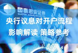央行议息对开户流程影响解读 策略参考