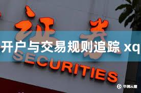 开户与交易规则追踪 xq