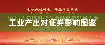 工业产出对证券影响图鉴
