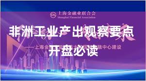 非洲工业产出观察要点 开盘必读