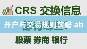 开户与交易规则前瞻 ab