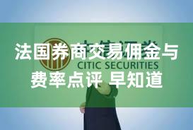 法国券商交易佣金与费率点评 早知道