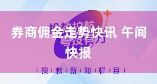 券商佣金走势快讯 午间快报