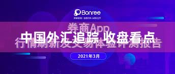 中国外汇追踪 收盘看点