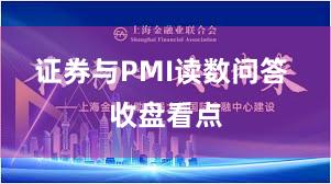 证券与PMI读数问答 收盘看点