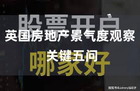 英国房地产景气度观察 关键五问