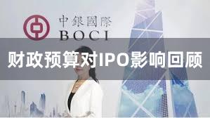 财政预算对IPO影响回顾