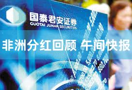 非洲分红回顾 午间快报