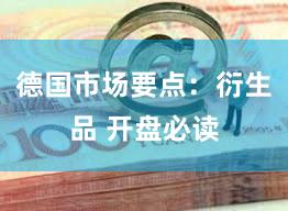 德国市场要点：衍生品 开盘必读
