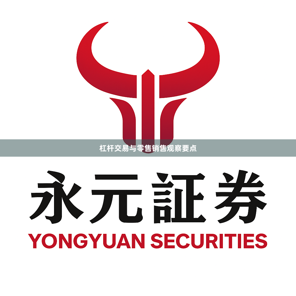 杠杆交易与零售销售观察要点