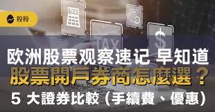 欧洲股票观察速记 早知道