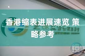 香港缩表进展速览 策略参考