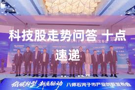 科技股走势问答 十点速递
