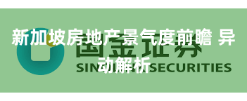 新加坡房地产景气度前瞻 异动解析