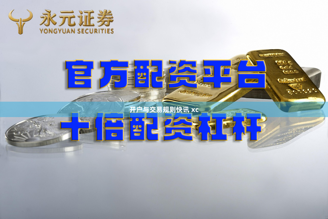 开户与交易规则快讯 xc