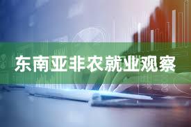 东南亚非农就业观察