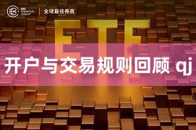 开户与交易规则回顾 qj