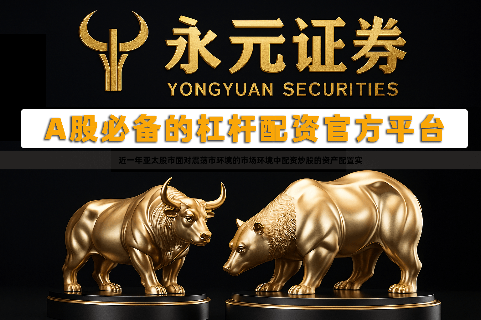 近一年亚太股市面对震荡市环境的市场环境中配资炒股的资产配置实