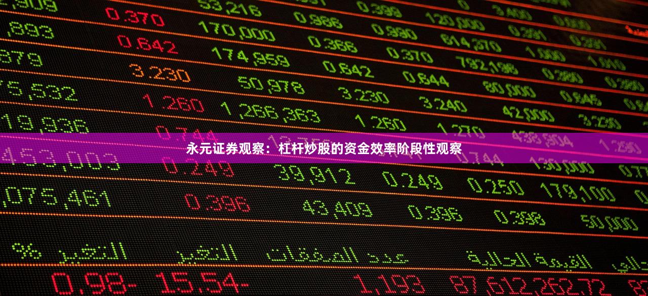 永元证券观察：杠杆炒股的资金效率阶段性观察
