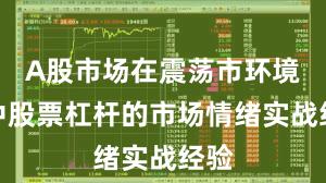 A股市场在震荡市环境中中股票杠杆的市场情绪实战经验