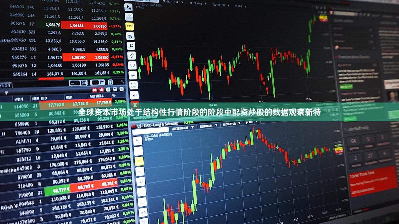 全球资本市场处于结构性行情阶段的阶段中配资炒股的数据观察新特