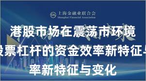 港股市场在震荡市环境中中股票杠杆的资金效率新特征与变化