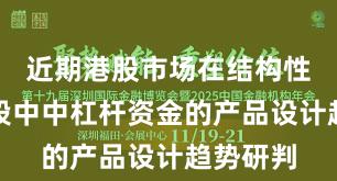 近期港股市场在结构性行情阶段中中杠杆资金的产品设计趋势研判