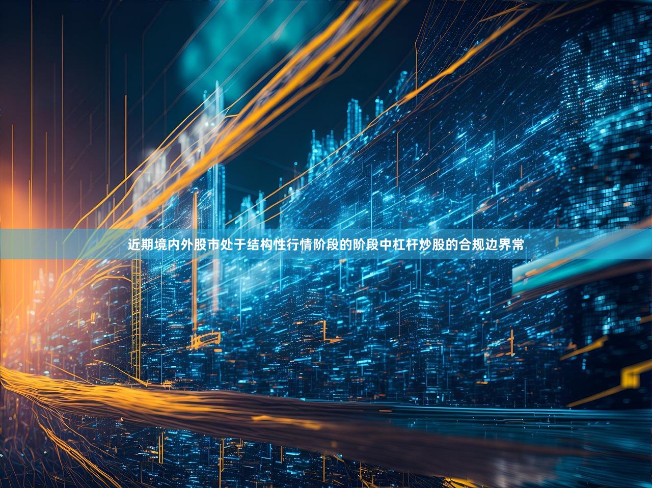 近期境内外股市处于结构性行情阶段的阶段中杠杆炒股的合规边界常