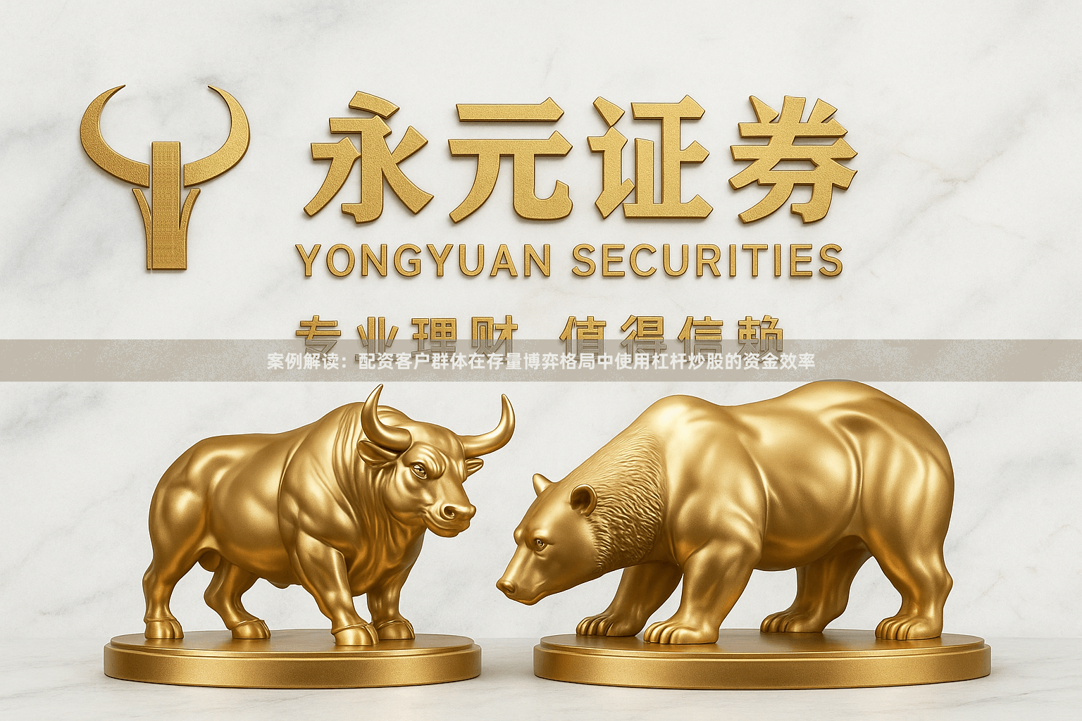 案例解读：配资客户群体在存量博弈格局中使用杠杆炒股的资金效率
