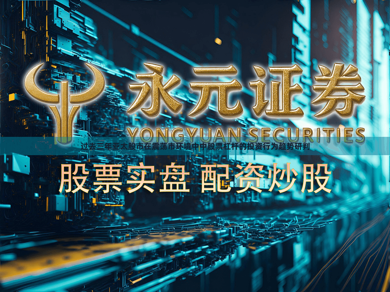 过去三年亚太股市在震荡市环境中中股票杠杆的投资行为趋势研判