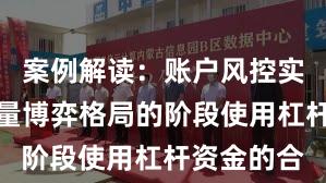 案例解读：账户风控实践处于存量博弈格局的阶段使用杠杆资金的合