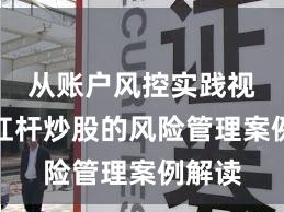 从账户风控实践视角看杠杆炒股的风险管理案例解读