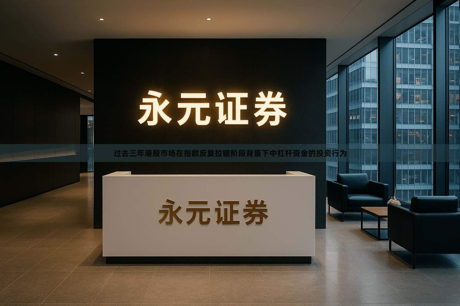 过去三年港股市场在指数反复拉锯阶段背景下中杠杆资金的投资行为