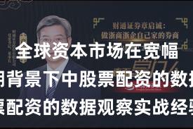 全球资本市场在宽幅震荡周期背景下中股票配资的数据观察实战经验
