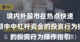 境内外股市在热点快速轮动时期中中杠杆资金的投资行为操作指引
