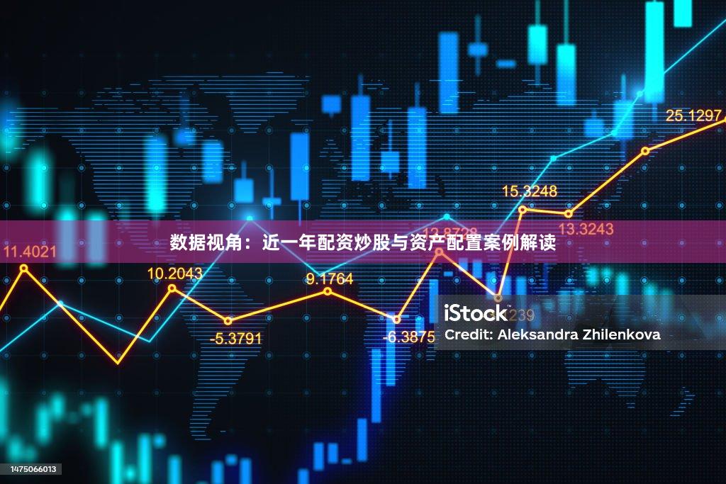 数据视角：近一年配资炒股与资产配置案例解读