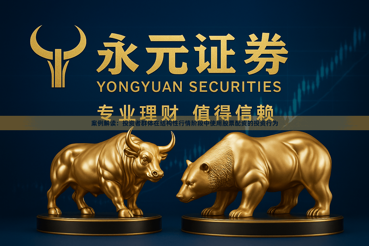 案例解读：投资者群体在结构性行情阶段中使用股票配资的投资行为