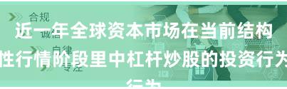 近一年全球资本市场在当前结构性行情阶段里中杠杆炒股的投资行为