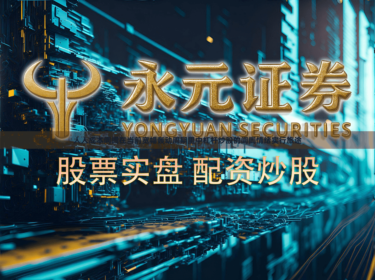 人人成本阛阓在当前宽幅轰动周期里中杠杆炒股的阛阓情绪实行旅途