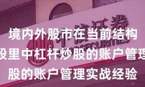 境内外股市在当前结构性行情阶段里中杠杆炒股的账户管理实战经验