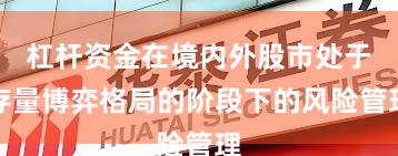 杠杆资金在境内外股市处于存量博弈格局的阶段下的风险管理