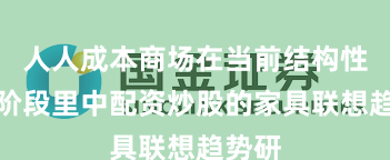 人人成本商场在当前结构性行情阶段里中配资炒股的家具联想趋势研