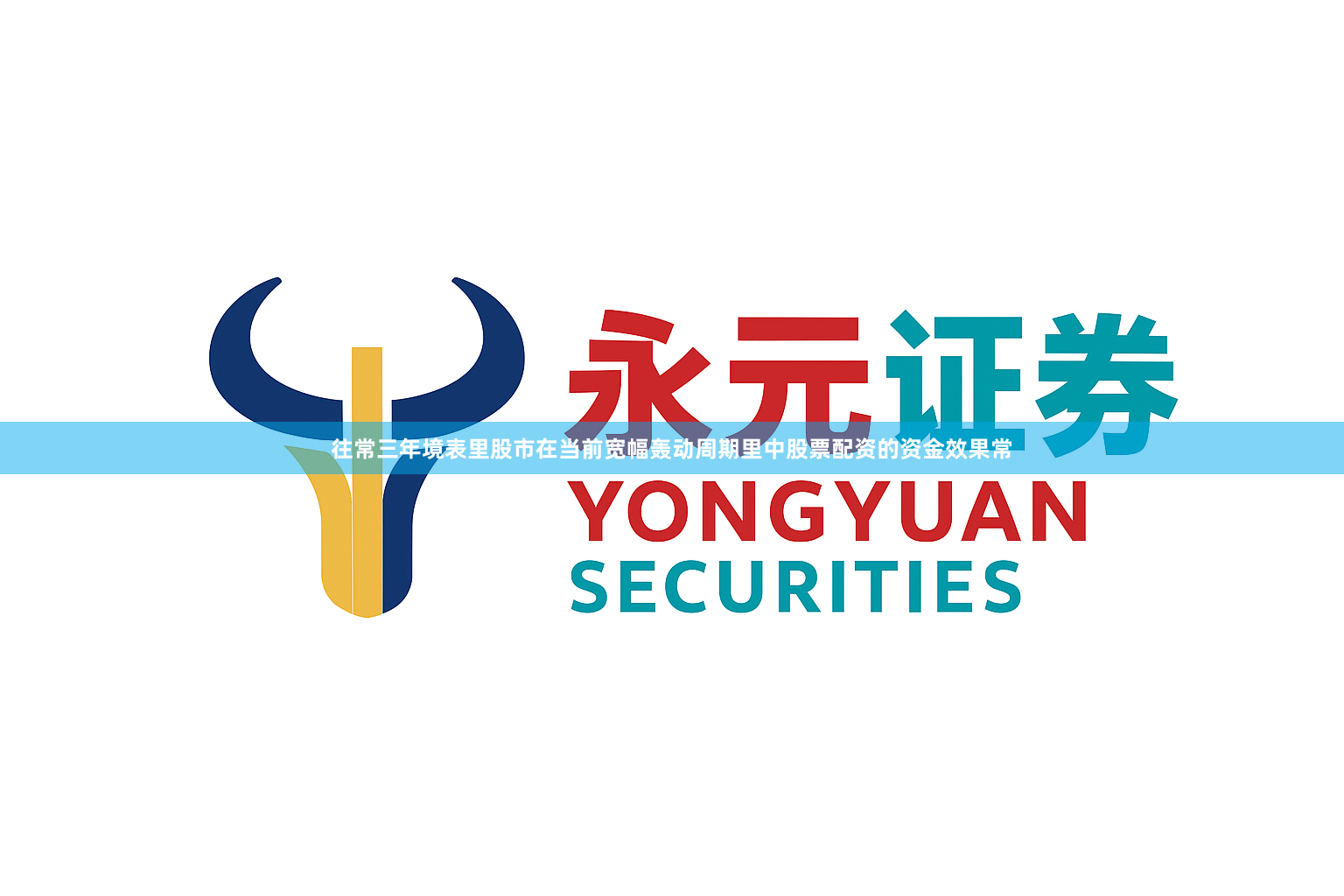 往常三年境表里股市在当前宽幅轰动周期里中股票配资的资金效果常