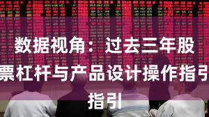 数据视角：过去三年股票杠杆与产品设计操作指引