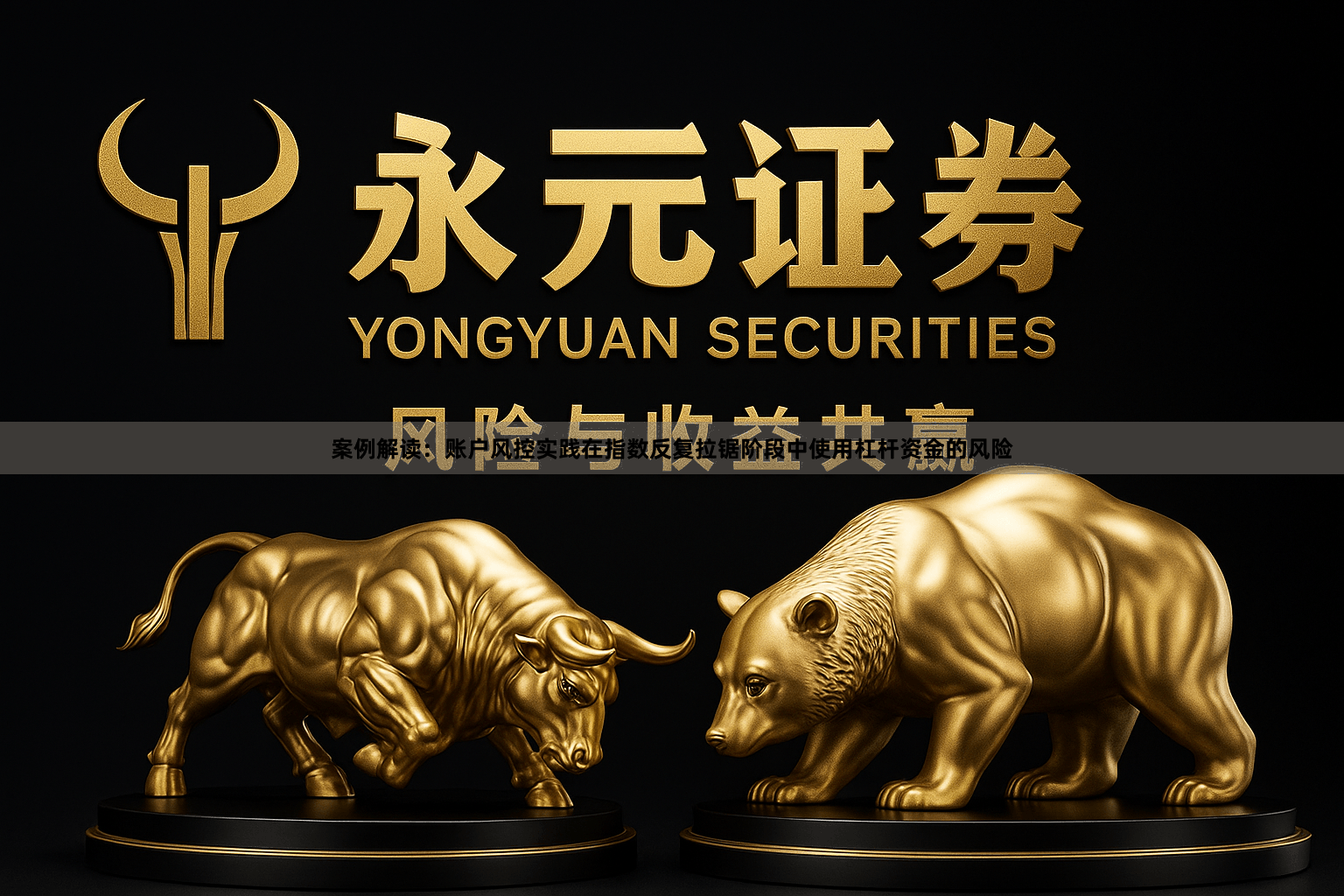 案例解读：账户风控实践在指数反复拉锯阶段中使用杠杆资金的风险