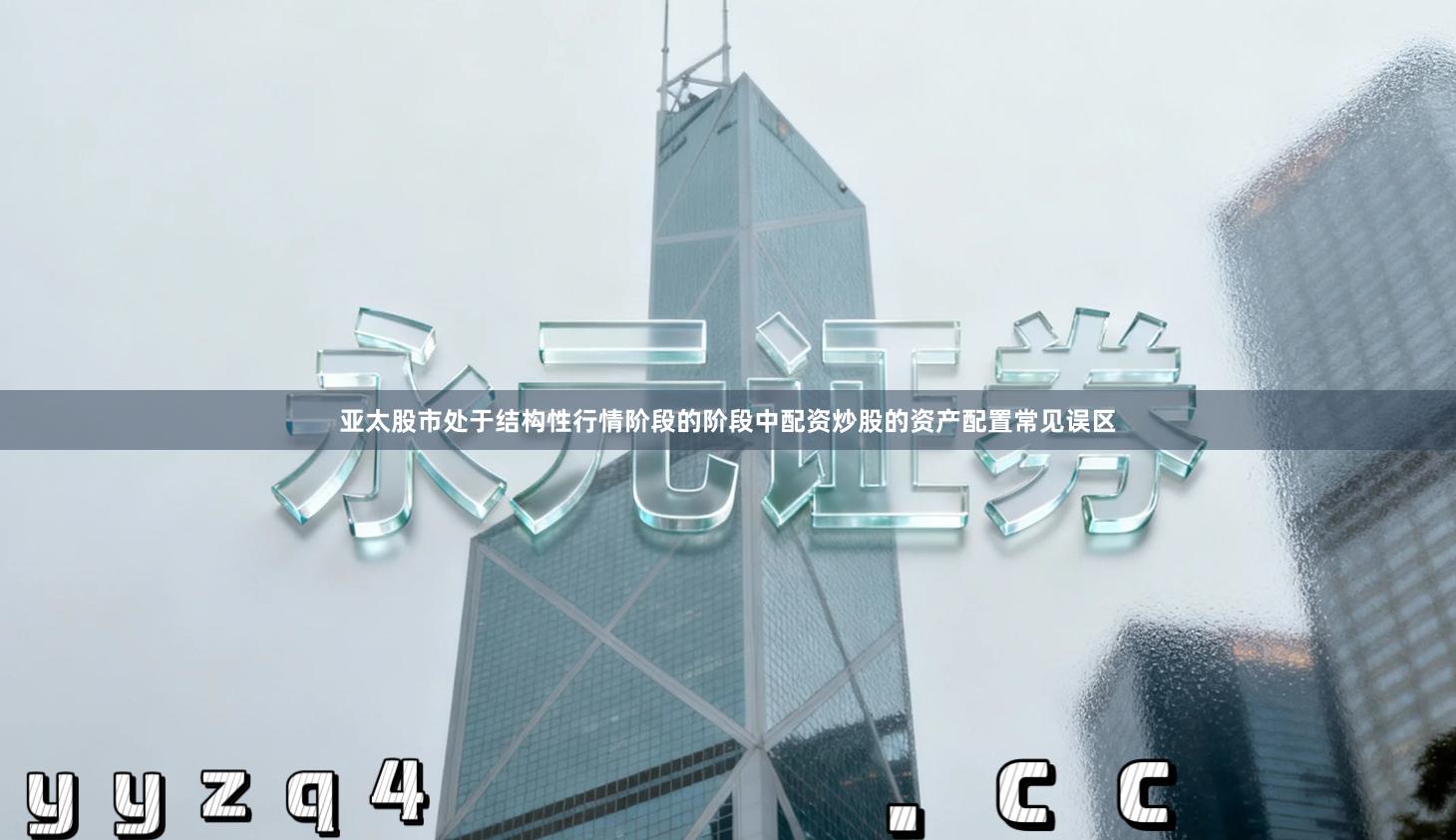 亚太股市处于结构性行情阶段的阶段中配资炒股的资产配置常见误区