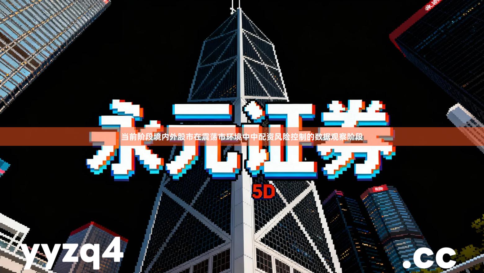 当前阶段境内外股市在震荡市环境中中配资风险控制的数据观察阶段