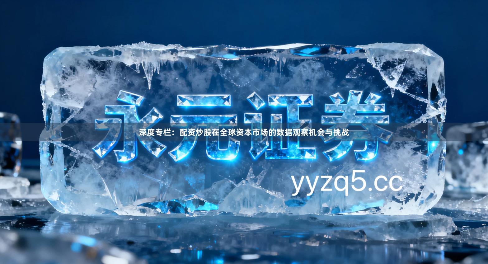 深度专栏：配资炒股在全球资本市场的数据观察机会与挑战