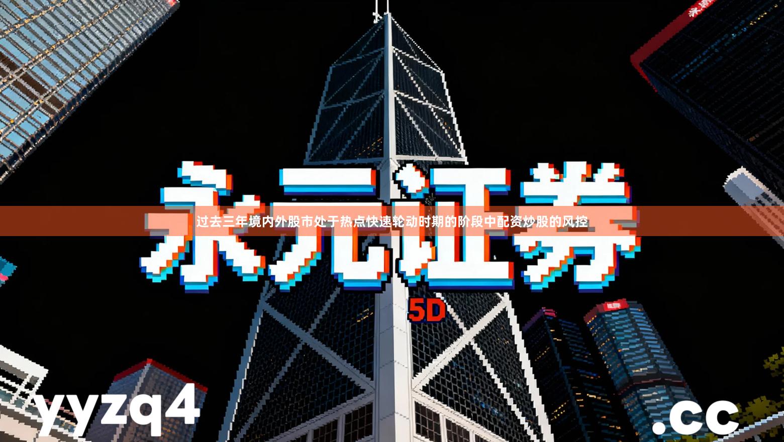 过去三年境内外股市处于热点快速轮动时期的阶段中配资炒股的风控